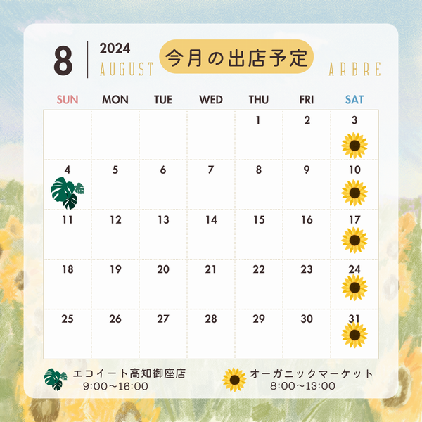 8月のお知らせ　