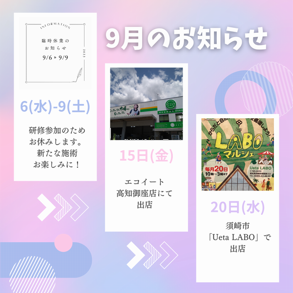 9月のお知らせ